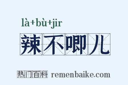 辣不唧儿是什么意思的图片